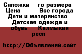 Сапожки 34-го размера › Цена ­ 650 - Все города Дети и материнство » Детская одежда и обувь   . Калмыкия респ.